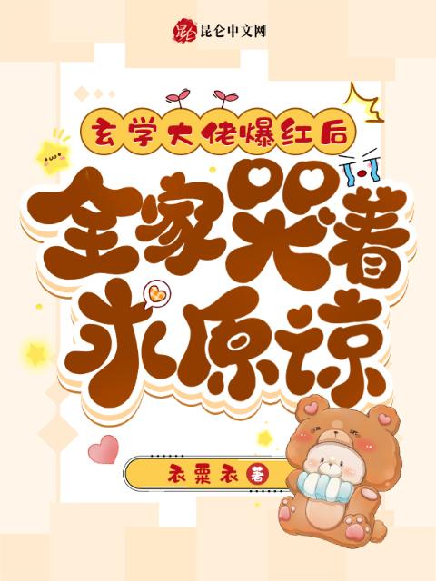 玄学大佬爆红后，全家哭着求原谅