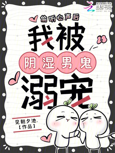 偷听心声后，我被阴湿男鬼溺宠