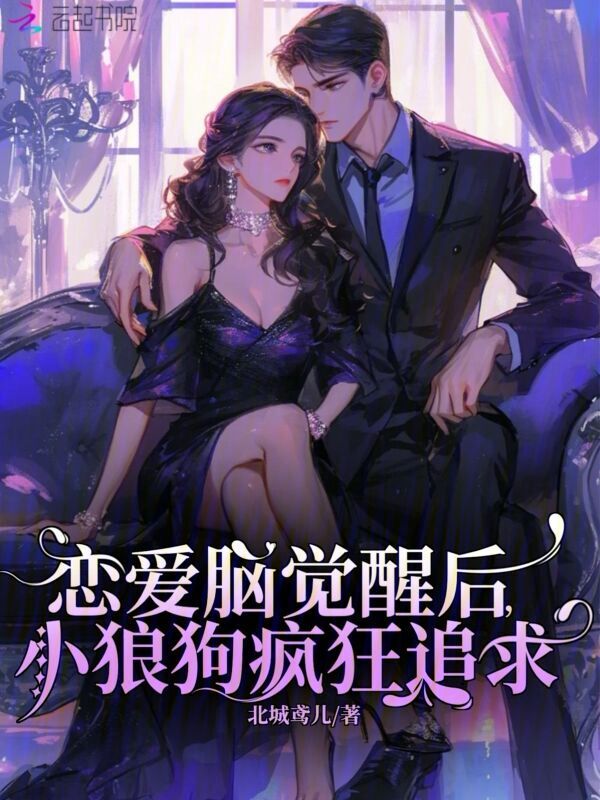 恋爱脑觉醒后，小狼狗疯狂追求