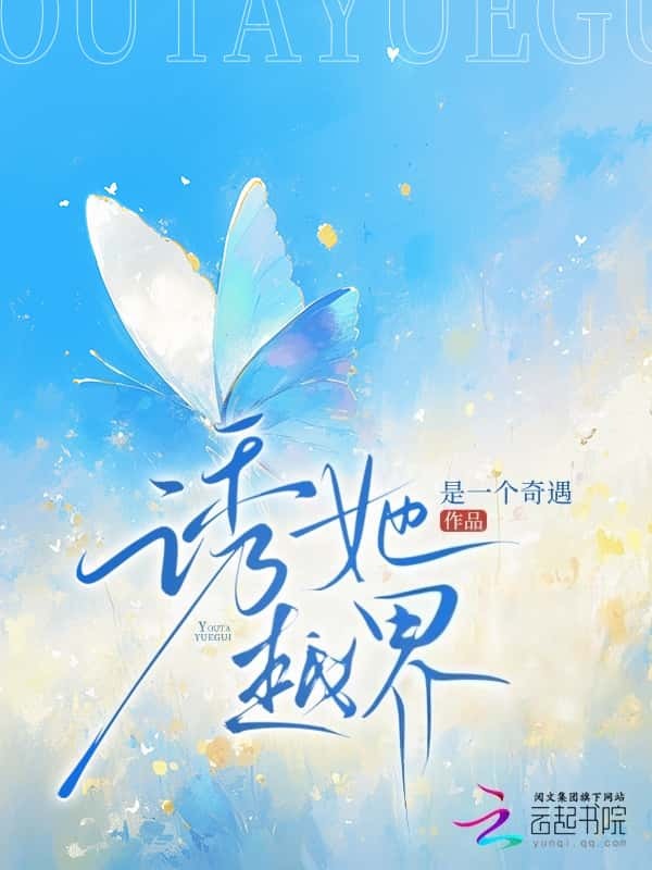 诱她越界