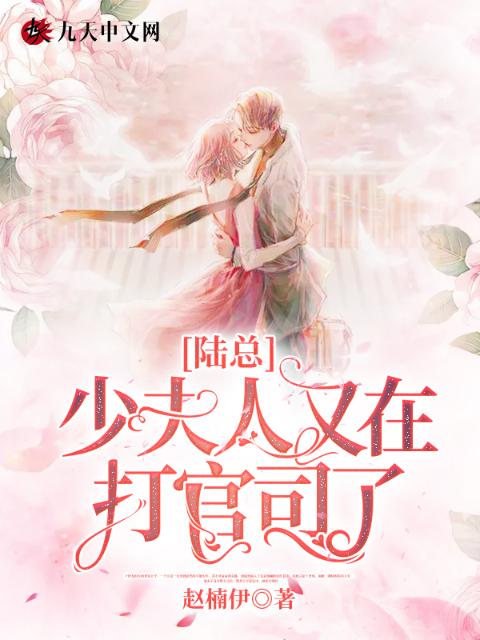陆总，少夫人又在打官司了