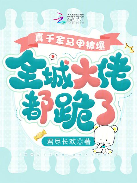 真千金马甲被爆，全城大佬都跪了