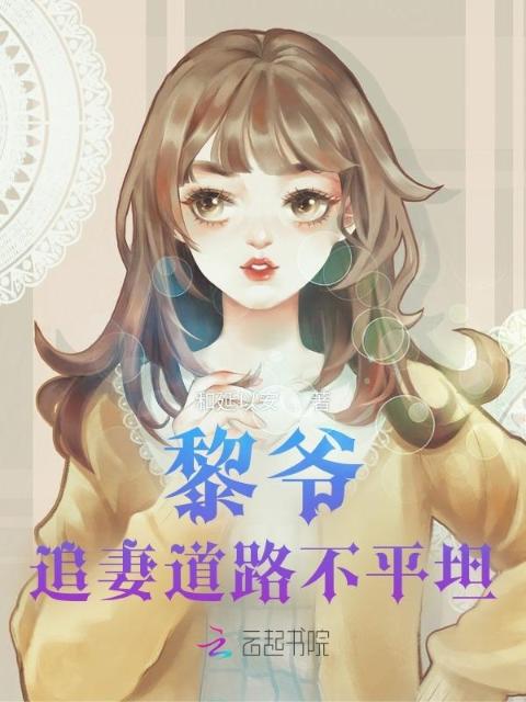 黎爷，追妻道路不平坦