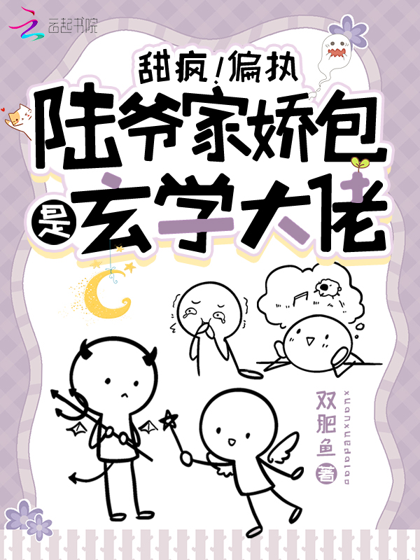 甜疯！偏执陆爷家娇包是玄学大佬