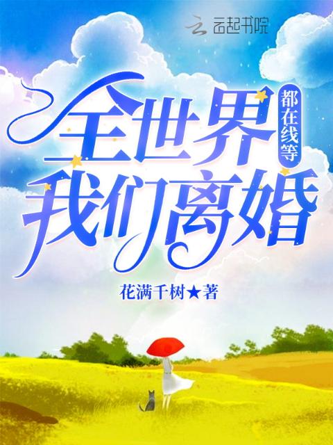 全世界都在线等榴莲视频在线观看成人官网入口离婚