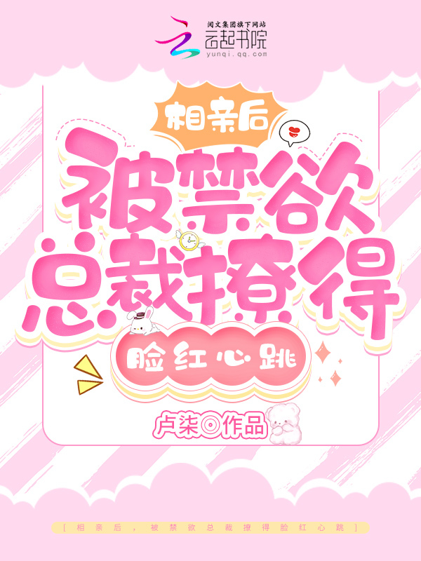 相亲后，被禁欲总裁撩得脸红心跳