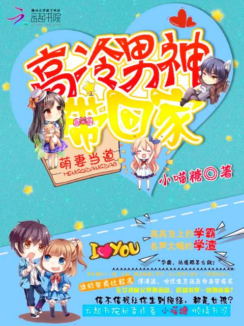 萌妻当道：高冷男神带回家