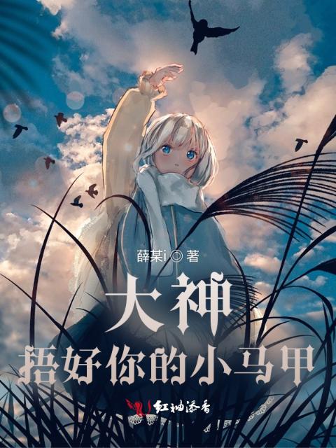 大神，捂好你的小马甲