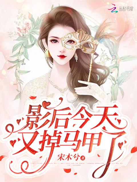 影后今天又掉马甲了