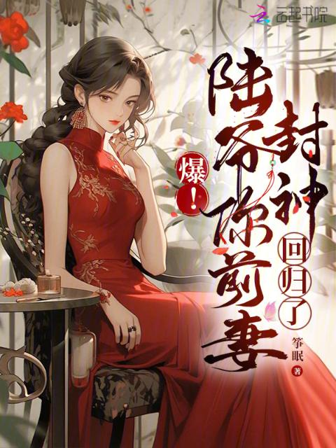 爆！陆爷你前妻封神回归了
