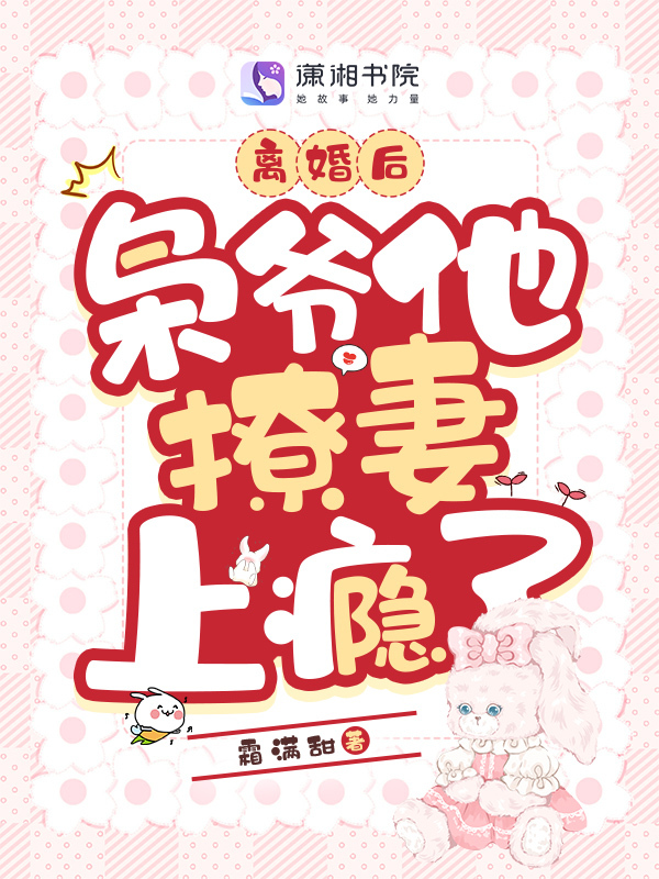 离婚后，枭爷他撩妻上瘾了