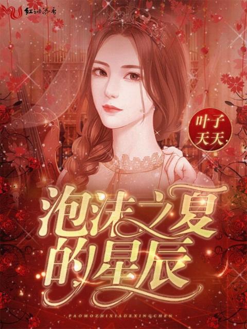 泡沫之夏的星辰