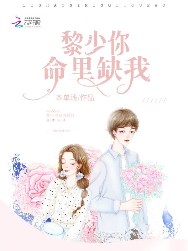 黎少你命里缺我