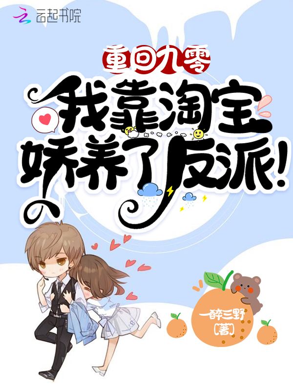 重回九零：我靠淘宝娇养了反派！