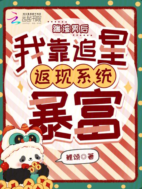 踹渣男后，我靠追星返现系统暴富