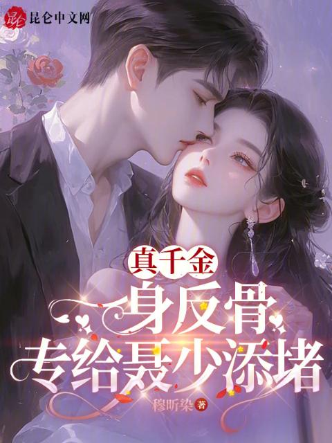 真千金一身反骨，专给聂少添堵