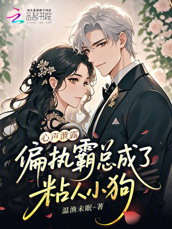 心声泄露，偏执霸总成了粘人小狗