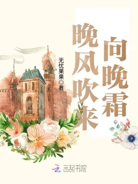 晚风吹来向晚霜