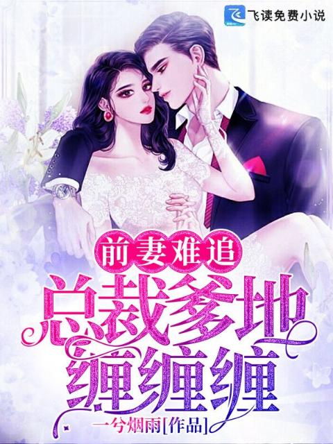 前妻难追：总裁爹地缠缠缠