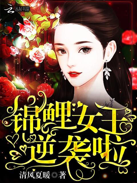 锦鲤女王逆袭啦