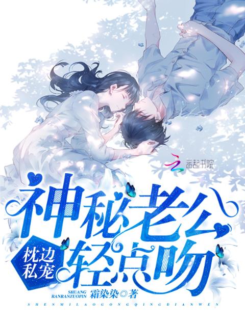 枕边私宠：神秘老公，轻点吻