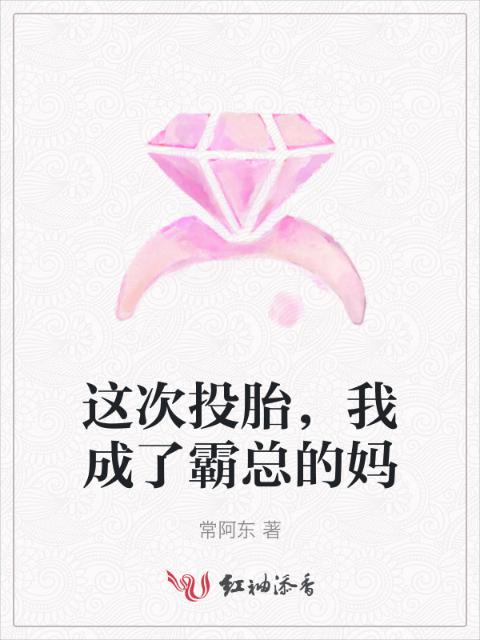 这次投胎，我成了霸总的妈