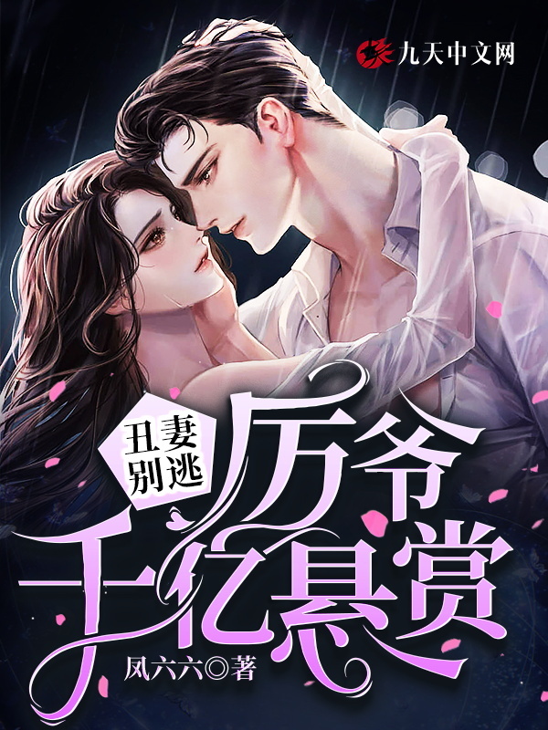 丑妻别逃：厉爷千亿悬赏