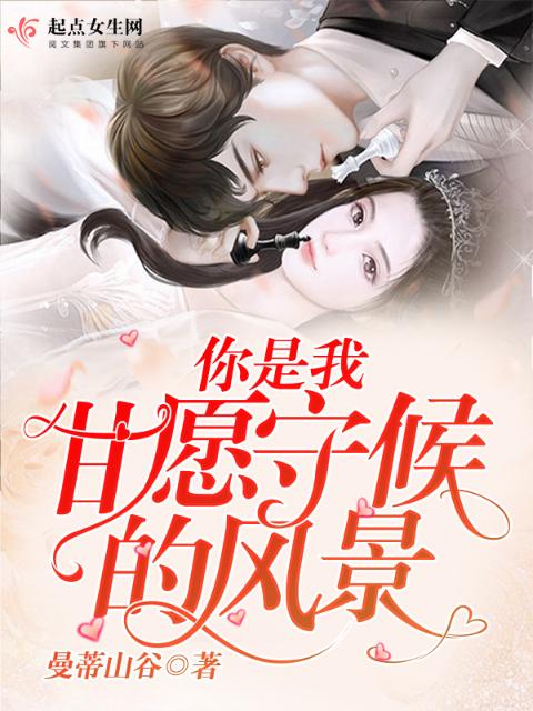 你是我甘愿守候的风景