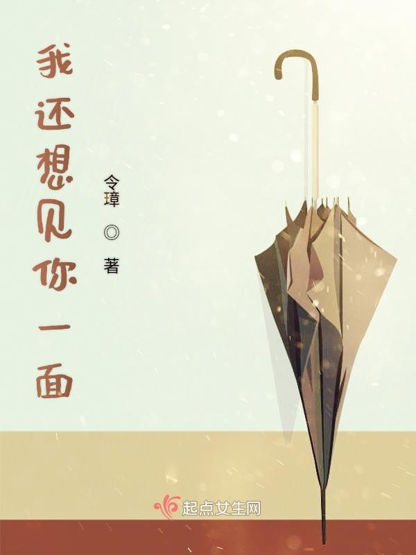 我还想见你一面