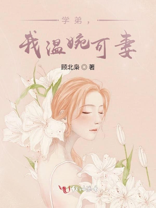 学弟，我温婉可妻