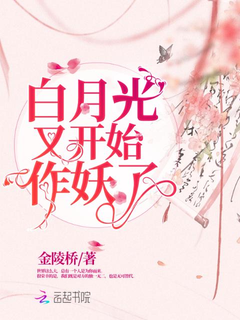 白月光又开始作妖了