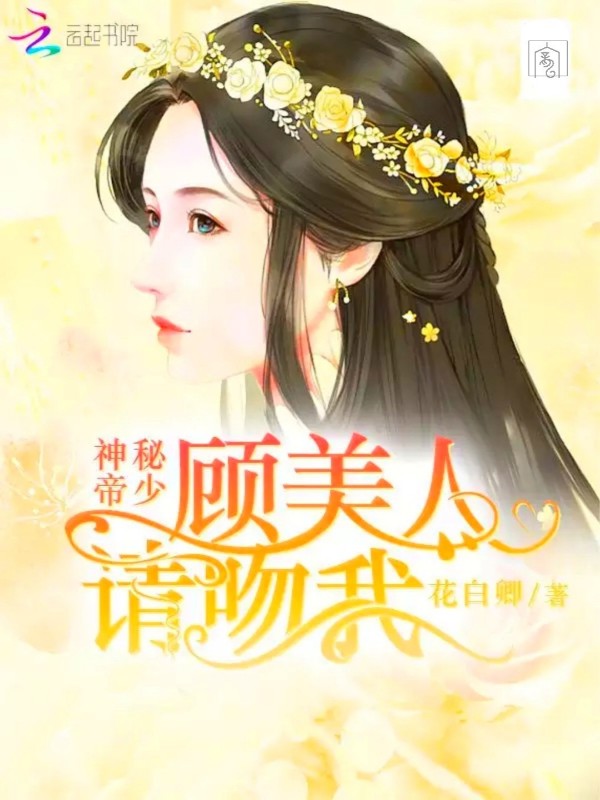 神秘帝少：顾美人，请吻我
