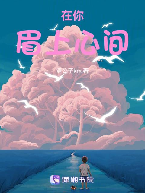 在你眉上心间