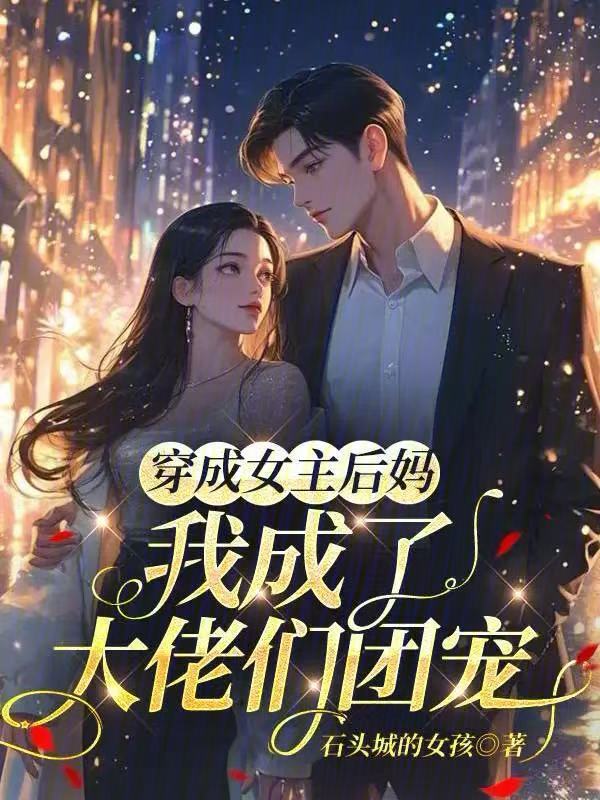 穿成女主后妈，我成了大佬们团宠