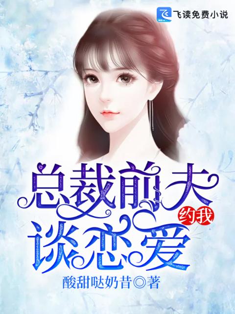 总裁前夫约我谈恋爱