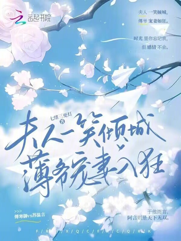 夫人一笑倾城，薄爷宠妻入狂