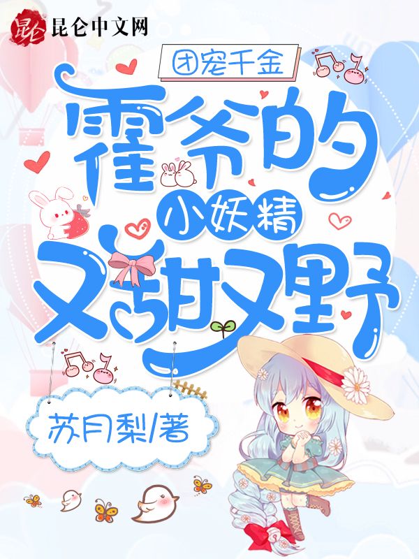 团宠千金：霍爷的小妖精又甜又野