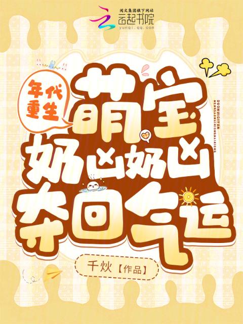 年代重生，萌宝奶凶奶凶夺回气运