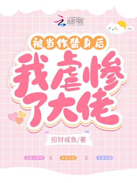 被当作替身后，我虐惨了大佬