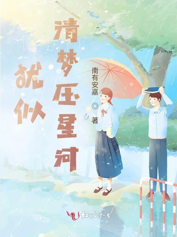 犹似清梦压星河