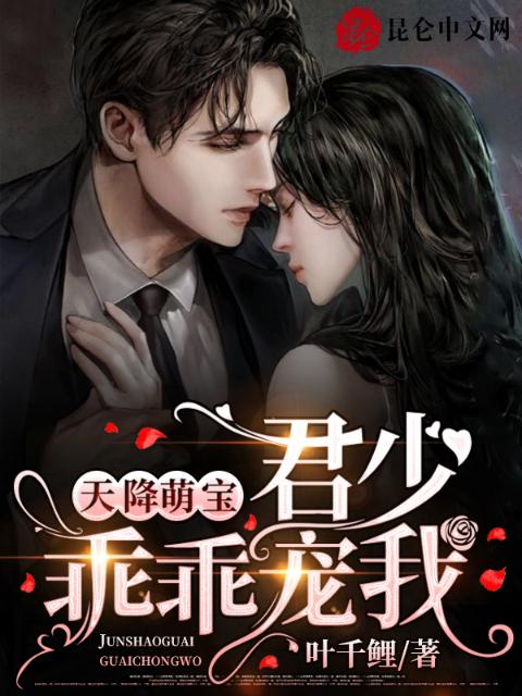 天降萌宝：君少，乖乖宠我