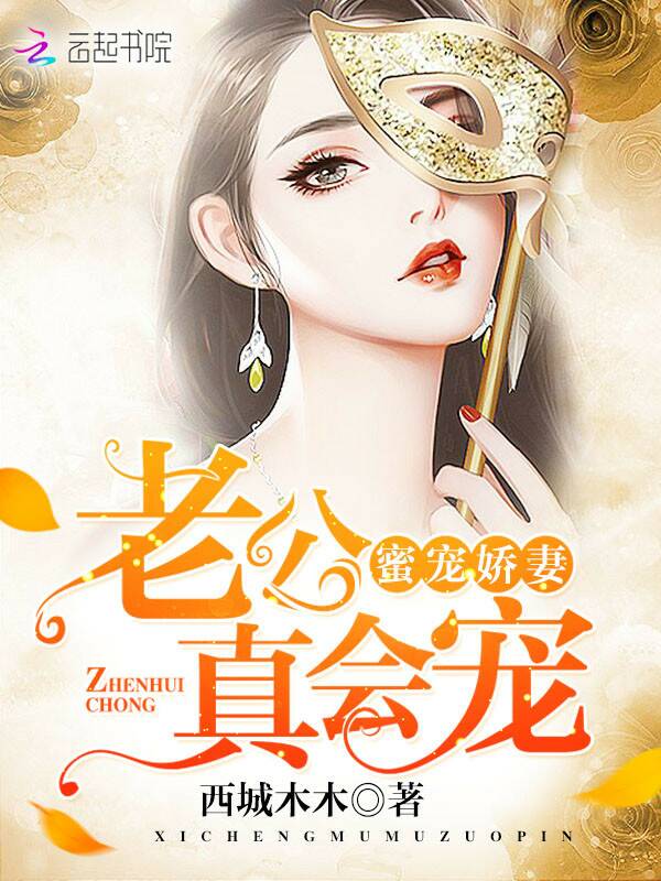 蜜宠娇妻：老公，真会宠