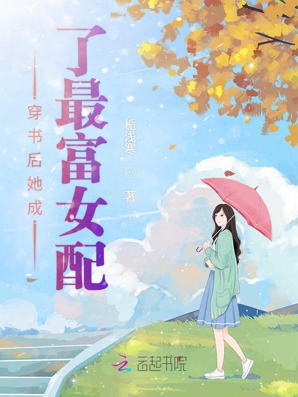 穿书后她成了最富女配