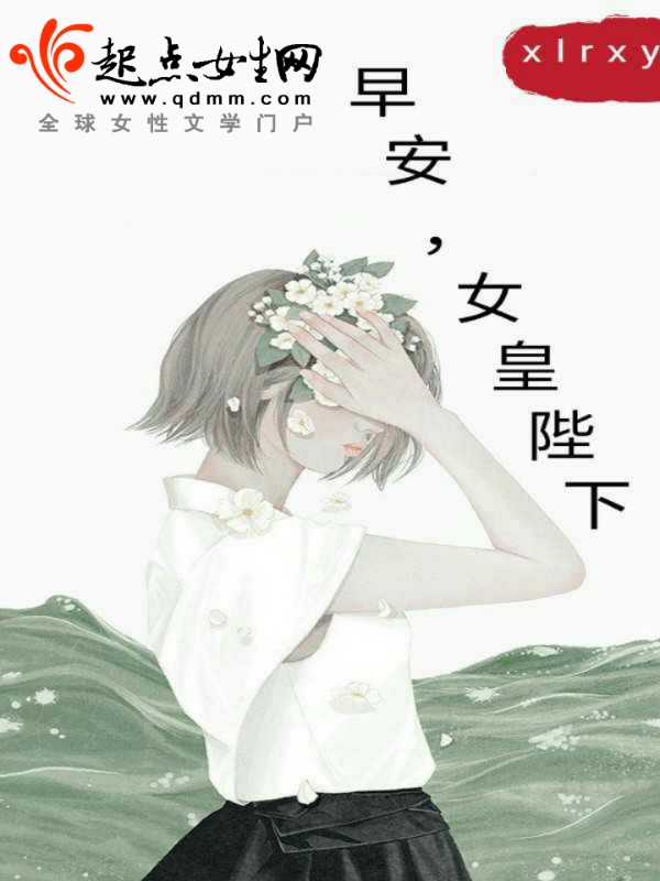 早安，女皇陛下