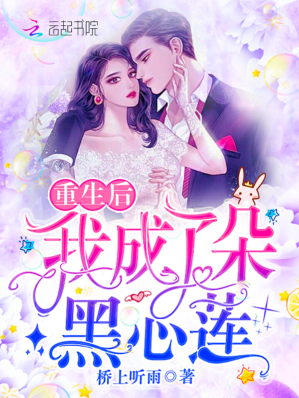 重生后我成了朵黑心莲