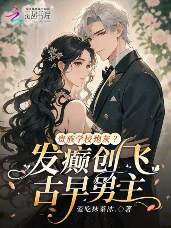 贵族学校炮灰？发癫创飞古早男主