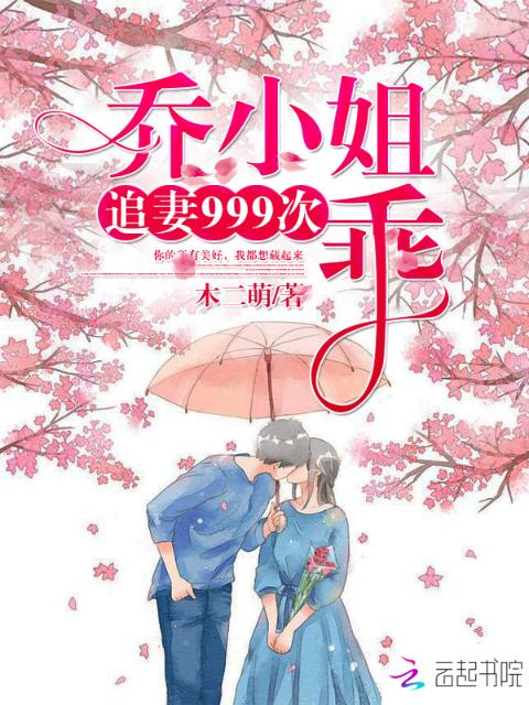 追妻999次：乔小姐，乖！