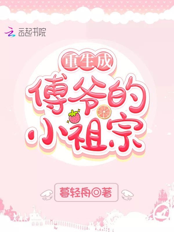 重生成傅爷的小祖宗