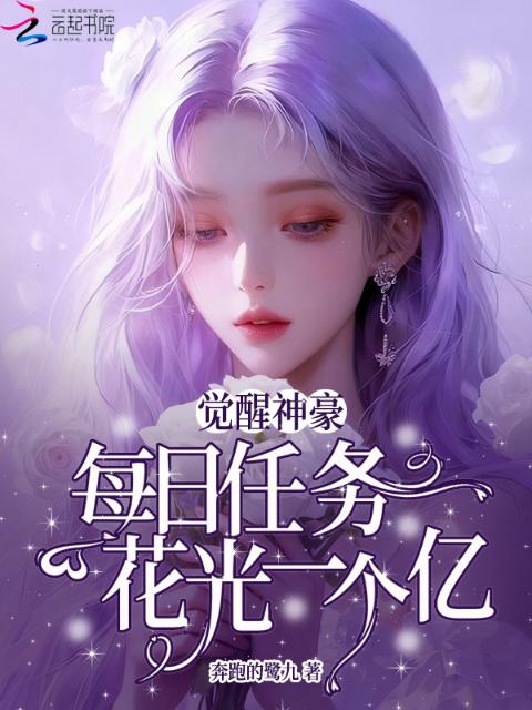 觉醒神豪：每日任务花光一个亿