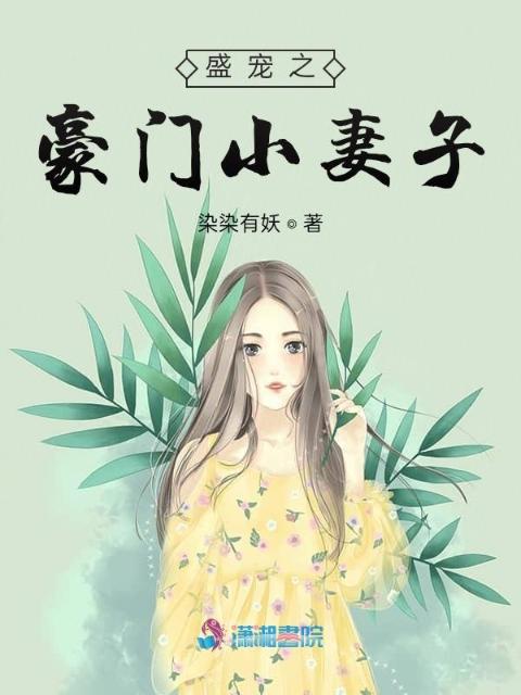 盛宠之豪门小妻子